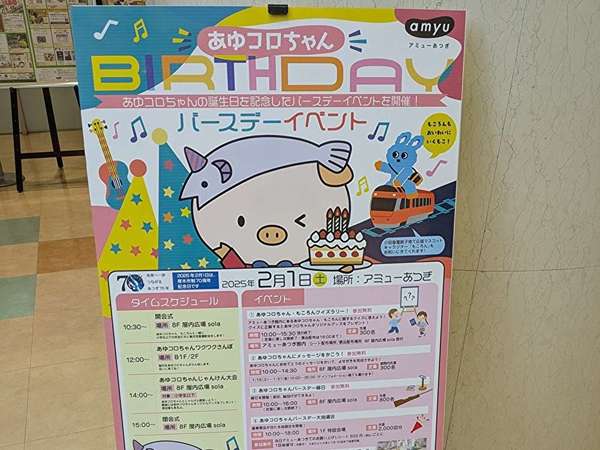 2月1日は「あゆコロちゃん」の誕生日！イベントも！の画像