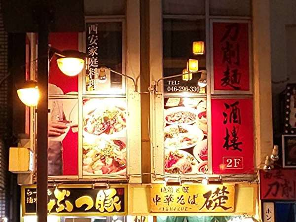 本場厨師が作る刀削麺！人気の中華居酒屋！の画像
