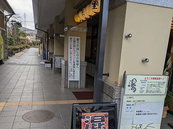 鶴巻温泉「弘法の里湯」徒歩2分で温泉へ！