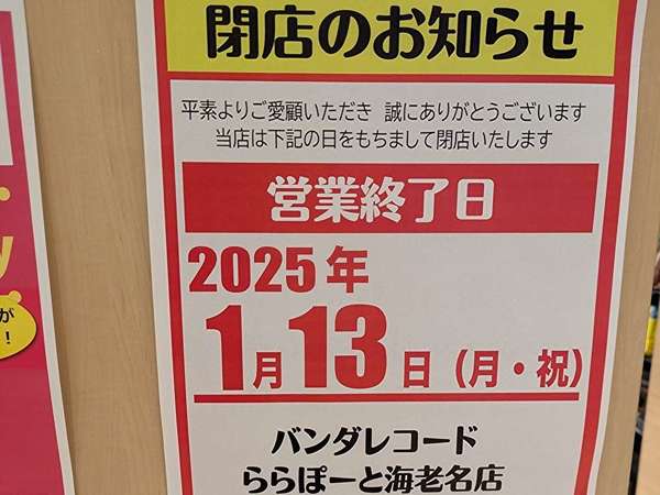 10年の営業に幕、海老名「バンダレコード」の画像