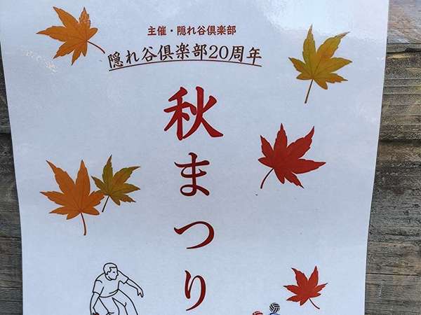 隠れ谷倶楽部20周年秋まつりの画像