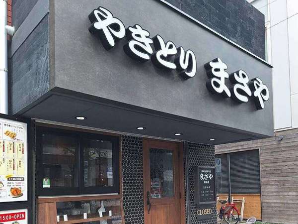 焼き鳥の「まさやー成城店」リニューアルオープン！の画像