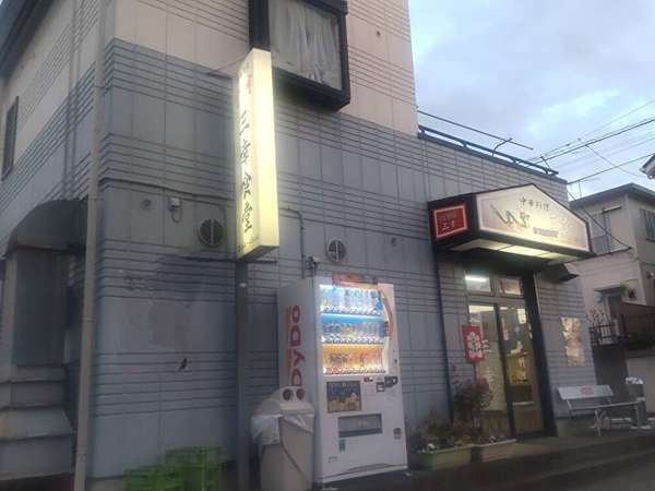 町の中華屋さん・三幸