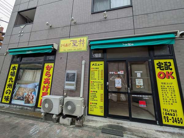 鶴巻温泉「からあげ聖林」閉店