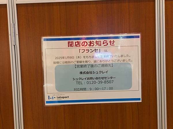 海老名「フランセ ららぽーと海老名」閉店の画像