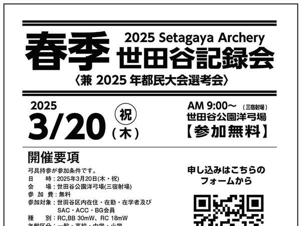 3月20日 2025年春季世田谷アーチェリー記録会の画像