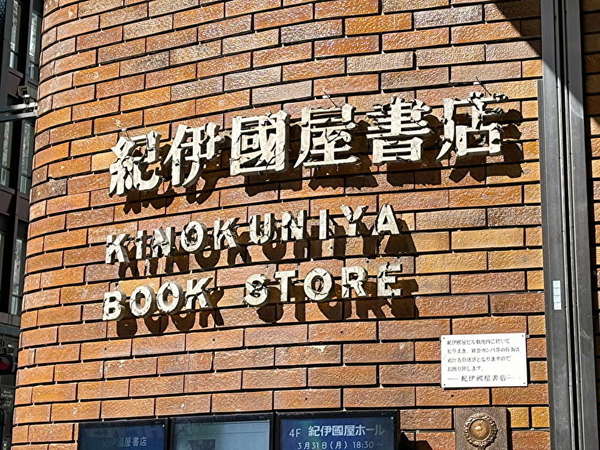 紀伊国屋書店への画像