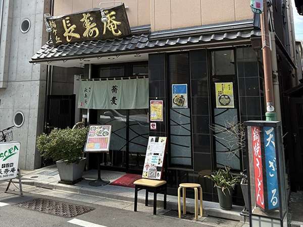 梅ヶ丘から2分の赤看板系日本蕎麦屋『長寿庵』