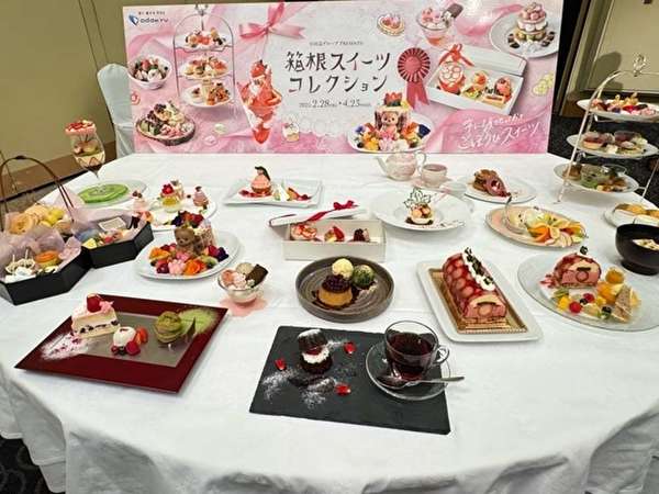 「箱根スイーツコレクション 2025 」