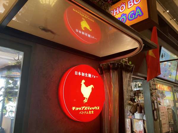 可愛いベトナム食堂の画像