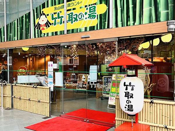 永山駅から1分！お風呂も岩盤浴も豊富「竹取の湯」