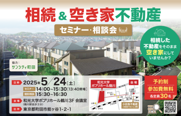 相続＆空き家不動産セミナー・相談会を開催いたしますの画像