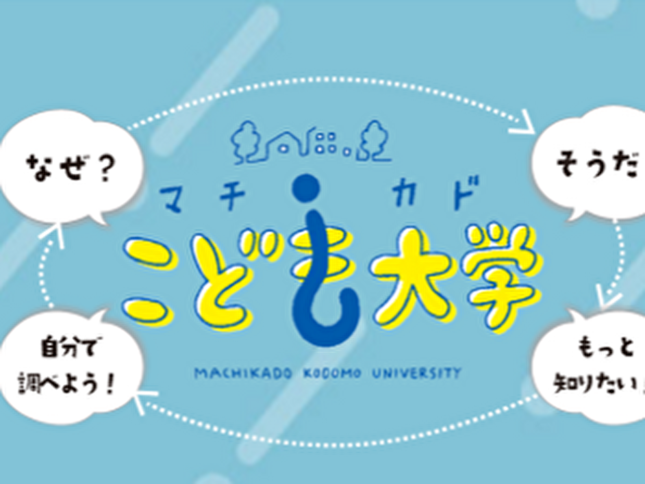 沿線出身の新入社員が参加 マチカドこども大学