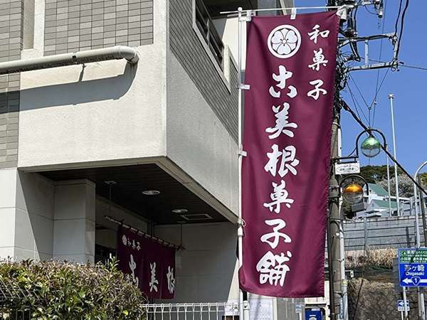 希少になった和菓子屋さん