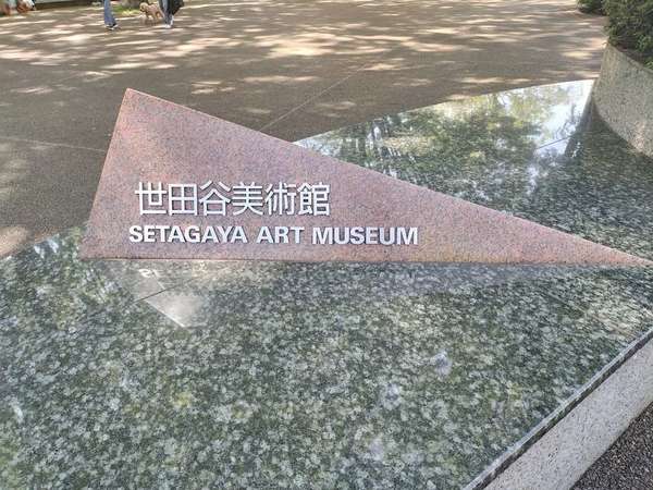 自然いっぱいの公園内にある美術館の画像