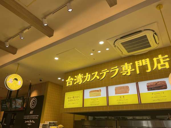 町田で見つけた台湾カステラ専門店