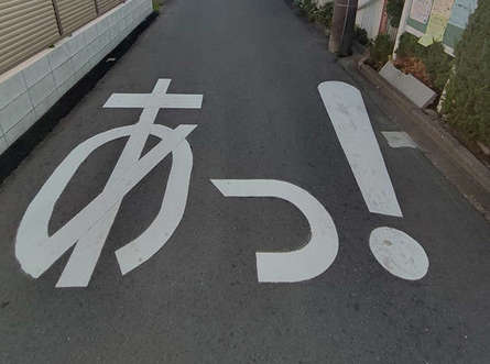 下を向いて歩こう？！