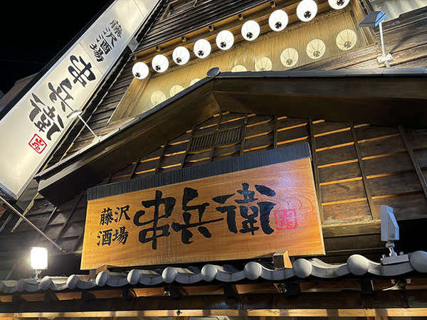 藤沢で焼き鳥と言えば串兵衛