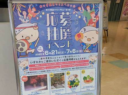 本厚木「アミューあつぎ」お祭り気分で運試し！
