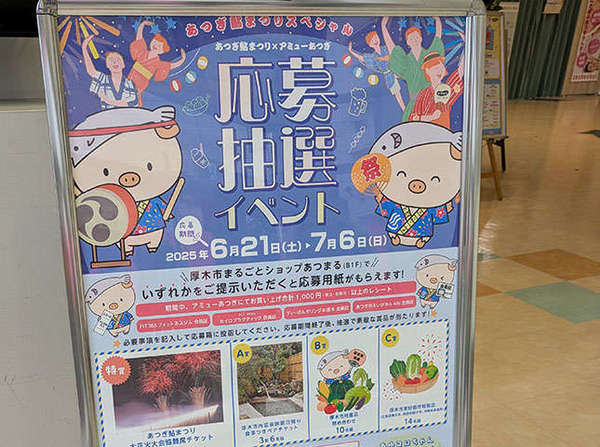 本厚木「アミューあつぎ」お祭り気分で運試し！の画像