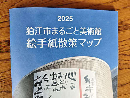 「絵手紙発祥の地狛江」でスタンプラリー実施中！