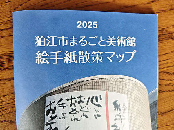 「絵手紙発祥の地狛江」でスタンプラリー実施中！