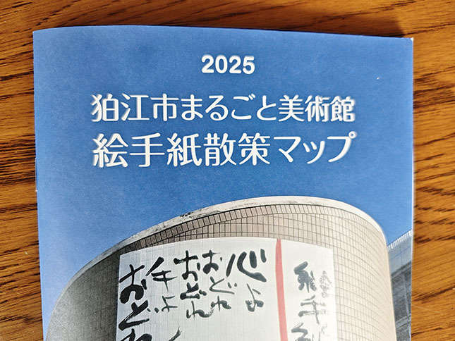 「絵手紙発祥の地狛江」でスタンプラリー実施中!