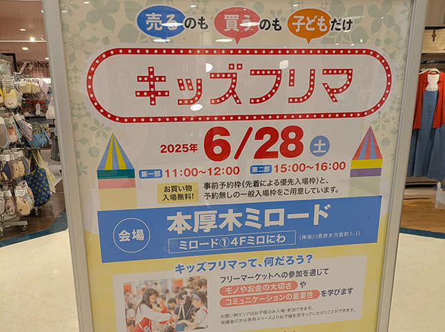 本厚木「キッズフリマ」子供たちだけのフリマ!