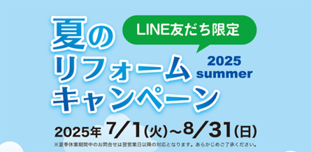 ＼LINE友だち限定／夏のリフォームキャンペーン