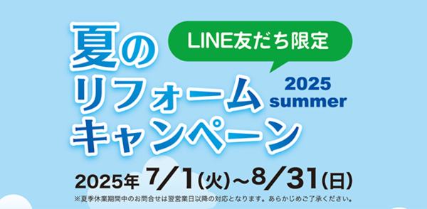＼LINE友だち限定／夏のリフォームキャンペーン