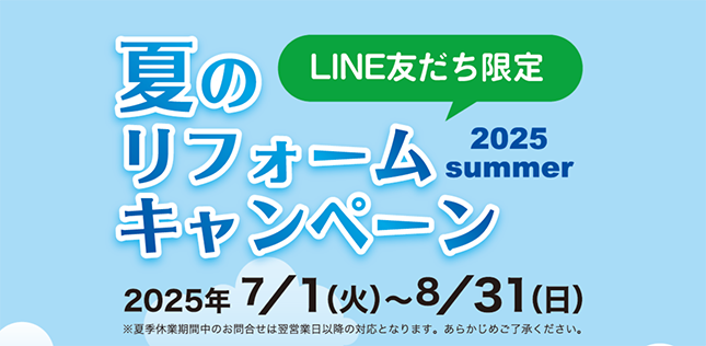 \LINE友だち限定/夏のリフォームキャンペーン