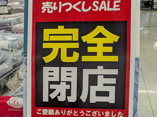 海老名「西川直営店シエスタリア」閉店の画像