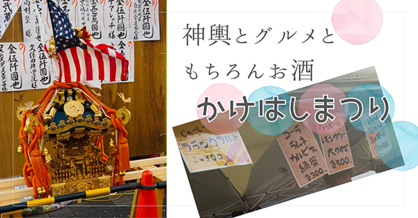 アサイーにナン！？北口の個性爆発、かけはし祭り