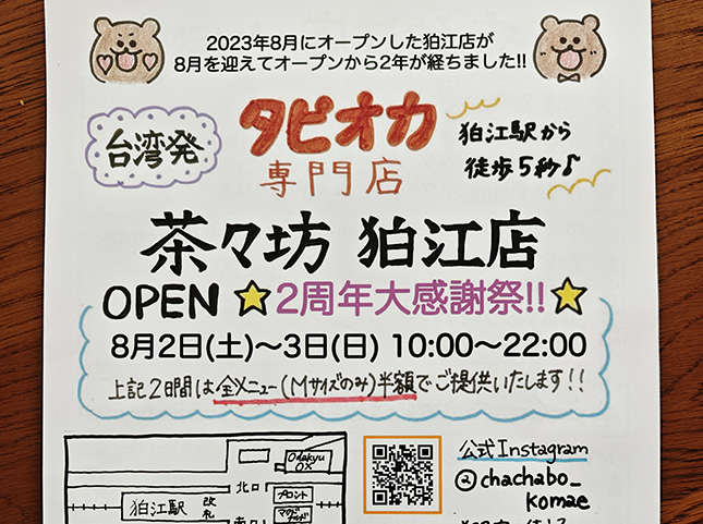 狛江の茶々坊、２周年！