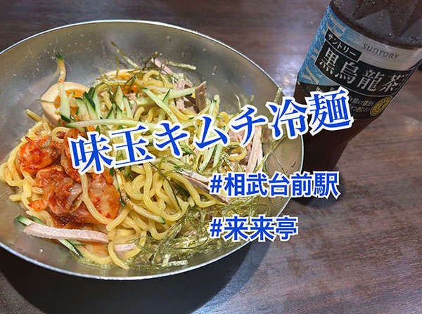味玉キムチ冷麺！子連れOKのラーメン屋