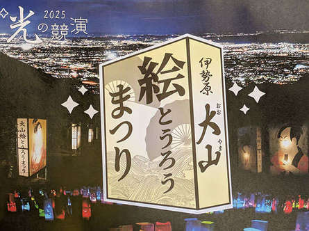 伊勢原「絵とうろうまつり」2025年