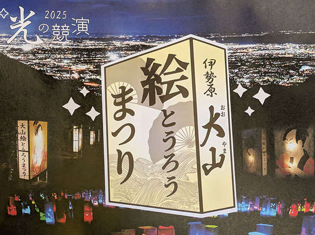 伊勢原「絵とうろうまつり」2025年