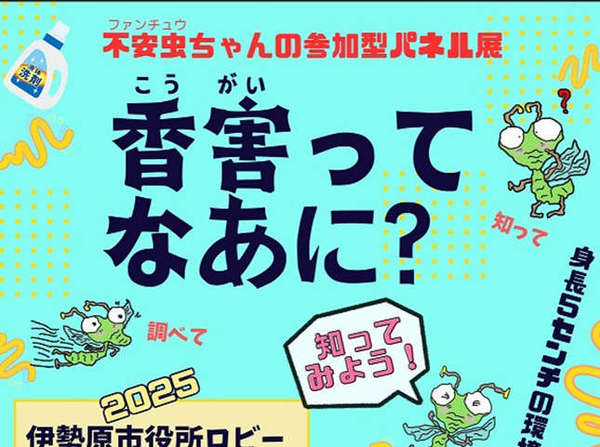 香害ってなあに？　不安虫ちゃんの参加型パネル展