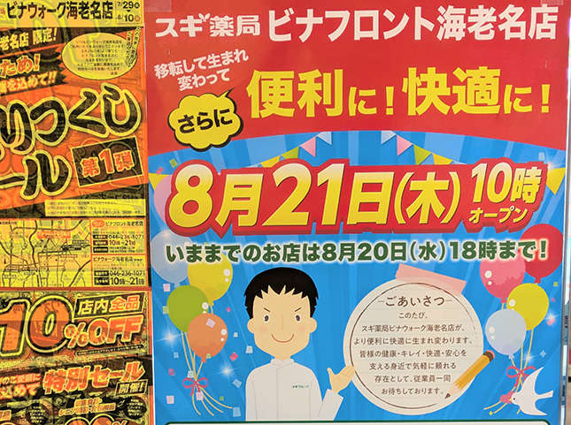 閉店「スギ薬局ビナウォーク海老名店」