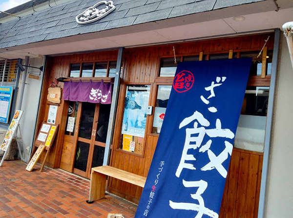 あじさいの郷「開成町」にある ざ・餃子屋さん