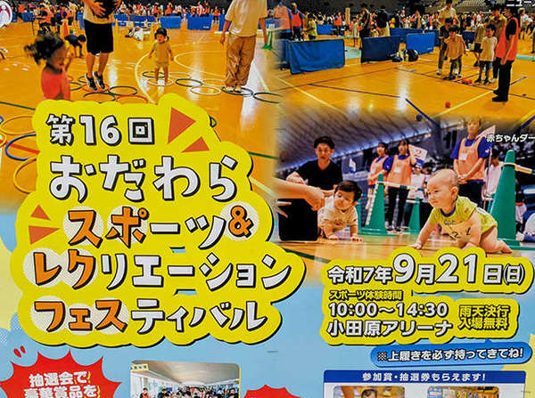 小田原「スポーツ＆レクリエーションフェスティバル」