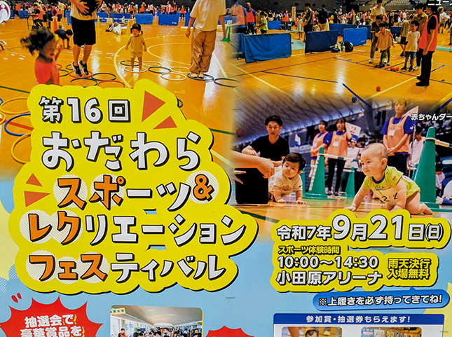 小田原「スポーツ&レクリエーションフェスティバル」