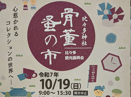 伊勢原「骨董蚤の市」が今年も開催予定！