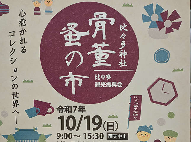 伊勢原「骨董蚤の市」が今年も開催予定！