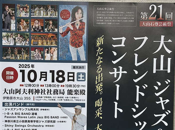 第21回大山ジャズ&ラテンフレンドシップコンサート