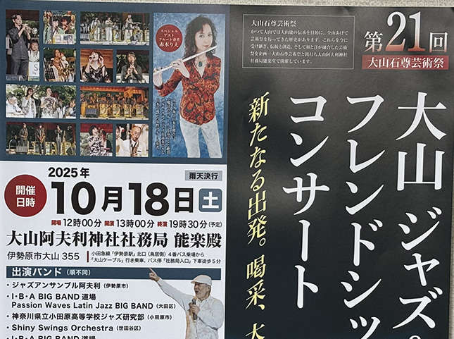 第21回大山ジャズ&ラテンフレンドシップコンサート
