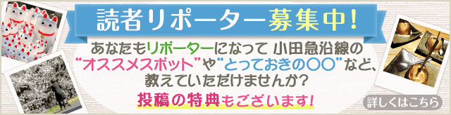 読者リポーター募集中！ | 小田急のくらし