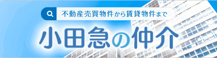 小田急の仲介