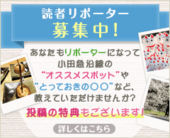 読者リポーター募集中！ | 小田急のくらし