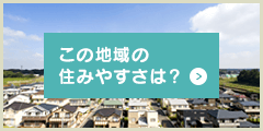 この地域の住みやすさは？